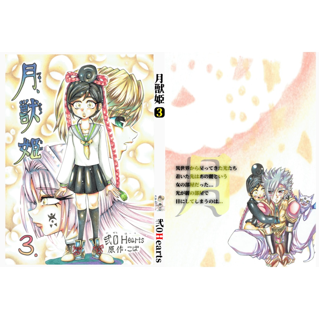 月獣姫　3巻【B5版/10話〜15話収録版】