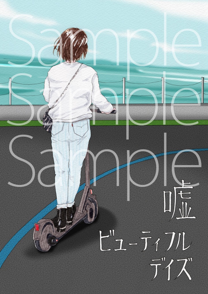 嘘ビューティフルデイズ