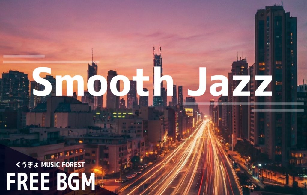 【 フリーBGM : 06 】【 Drive ~Smooth Jazz~ 】