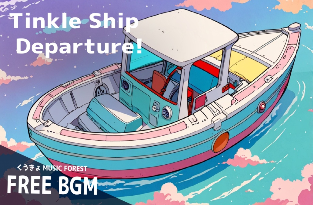 【 フリーBGM : 22 】【 Tinkle Ship Departure! 】