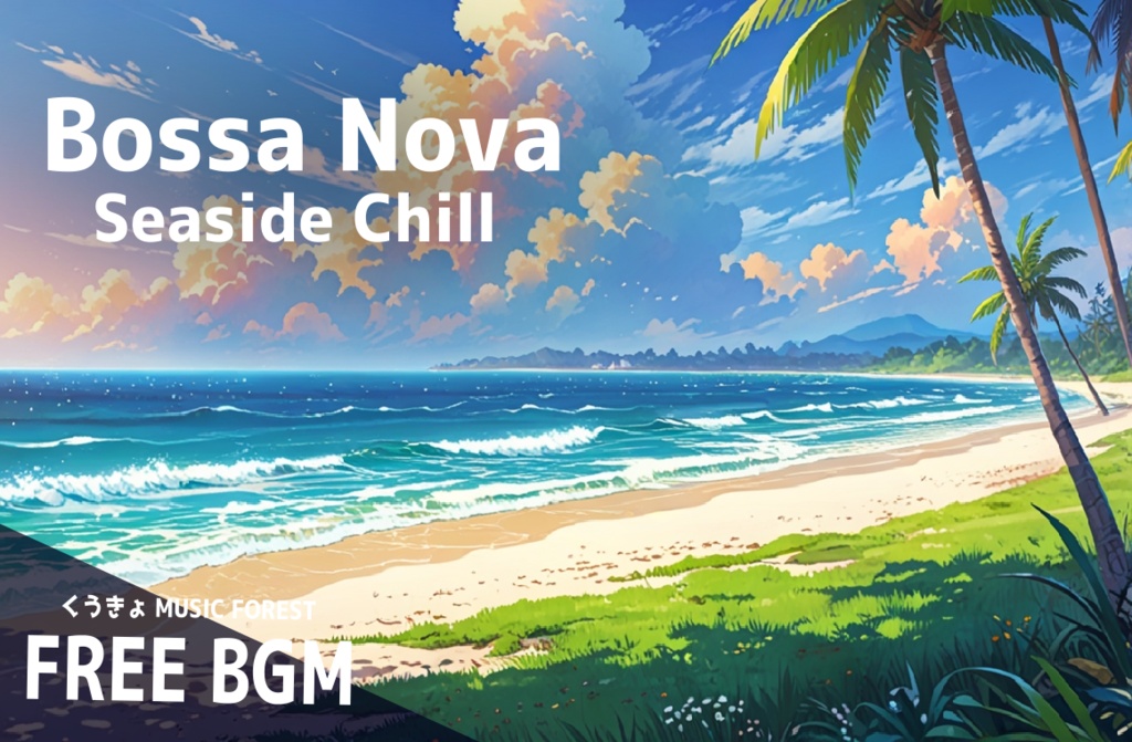 【 フリーBGM : 33 】【 Bossa Cafe ～Seaside Chill～ 】