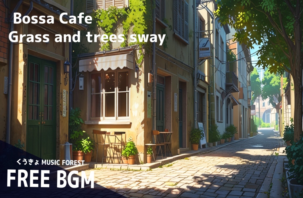 【 フリーBGM : 53 】【 Bossa Cafe 草木が揺れる 】