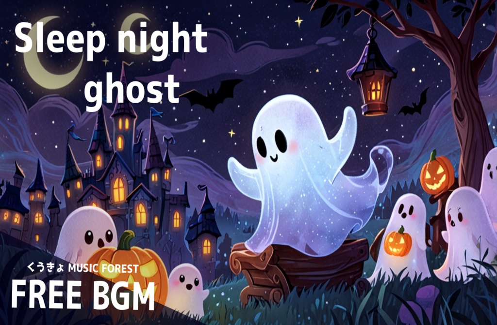 【 フリーBGM : 59 】【 Sleep night ghost 】