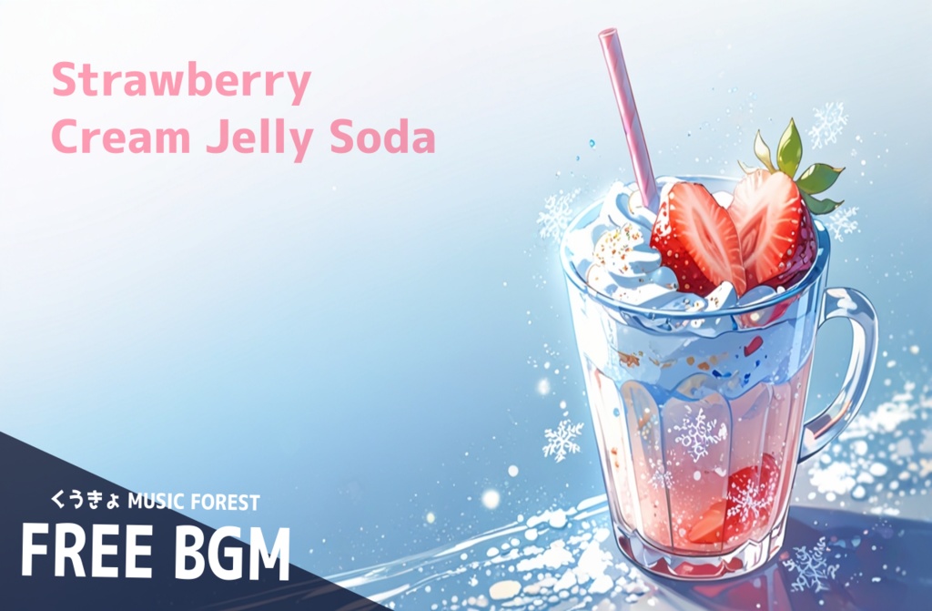 【 フリーBGM : 86 】【 Strawberry Cream Jelly Soda 】