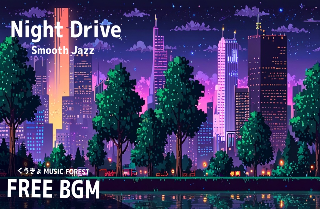 【 フリーBGM : 115 】【 Night Drive 】