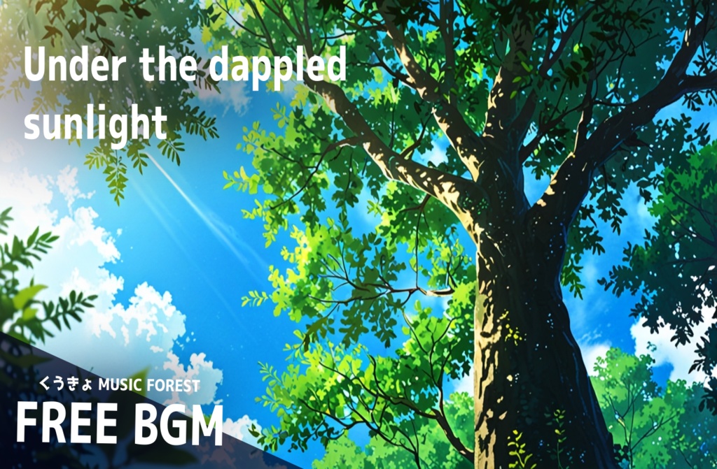 【 フリーBGM : 155 】【 木漏れ日の下で 】