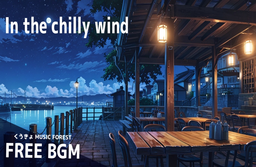 【 フリーBGM : 173 】【 In the chilly wind 】