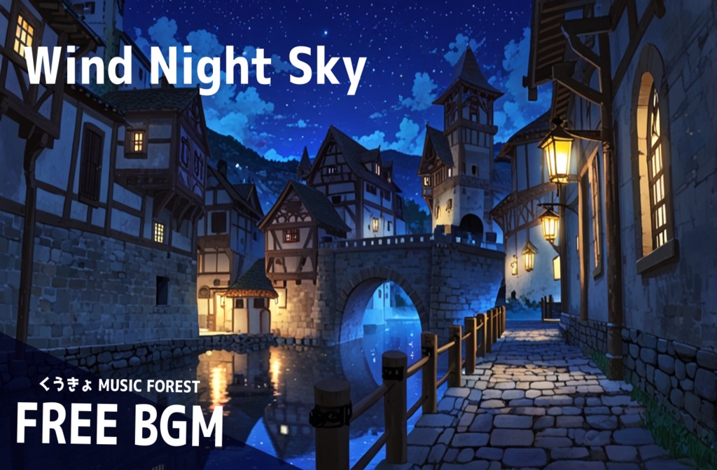 【 フリーBGM : 179 】【 Wind Night Sky 】