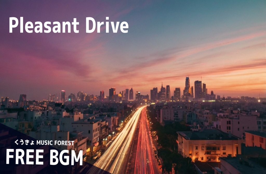 【 フリーBGM : 180 】【 Pleasant Drive 】