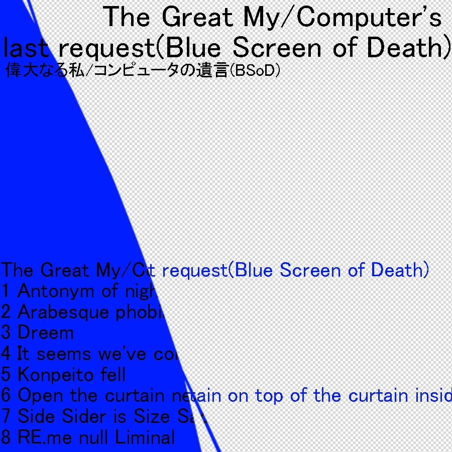 偉大なる私/コンピュータの遺言(BSoD)