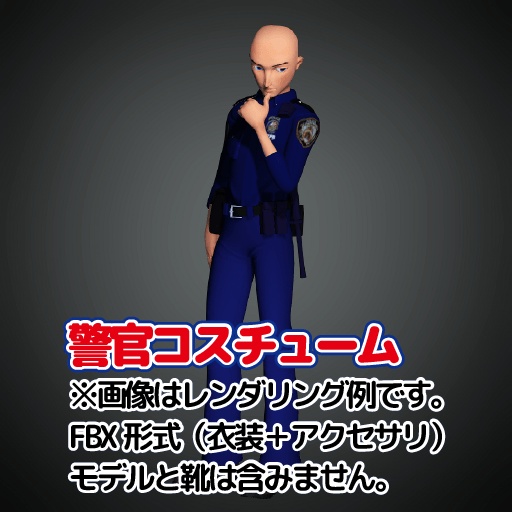 警官コスチューム