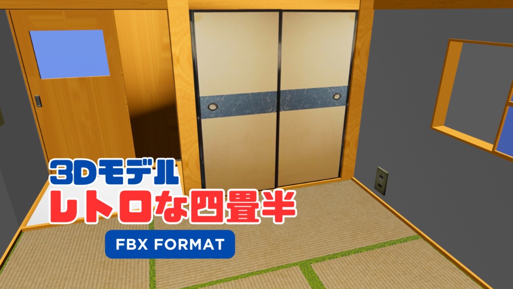 レトロな四畳半 retro four-and-a-half tatami room Ver.1.00