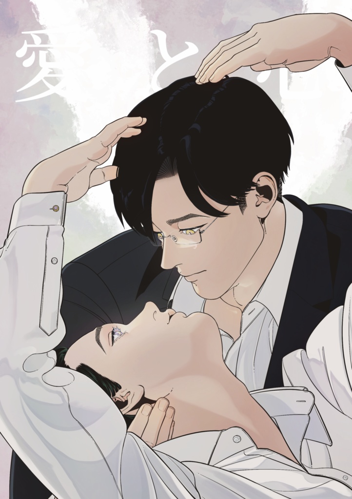 愛と心