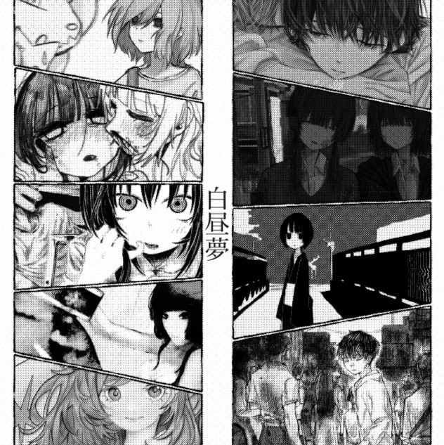 合同誌「白昼夢」