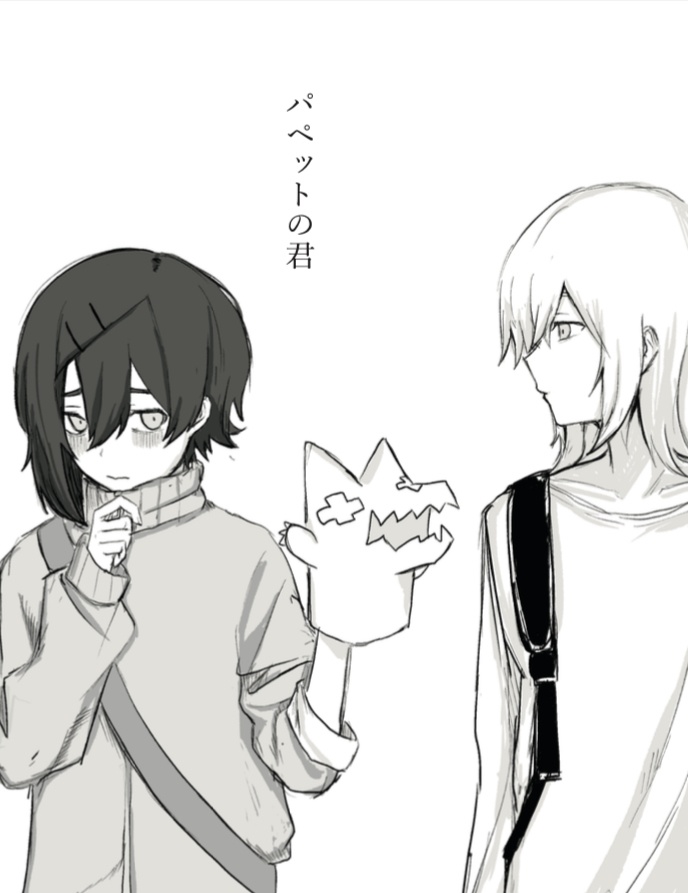 漫画「パペットの君」