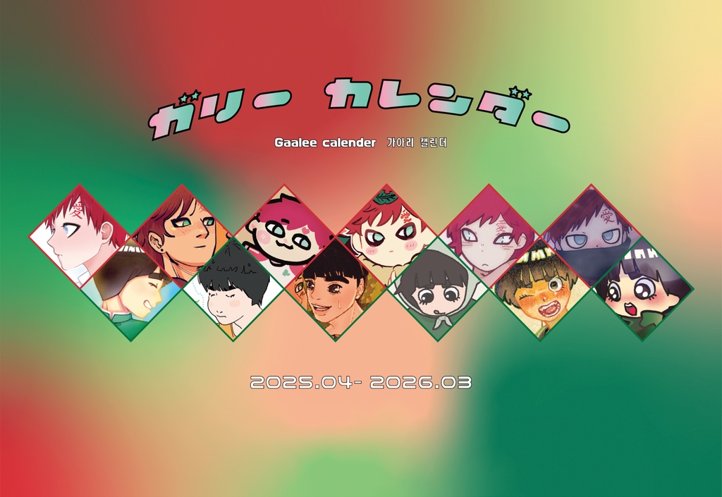 我リーカレンダー2025-2026