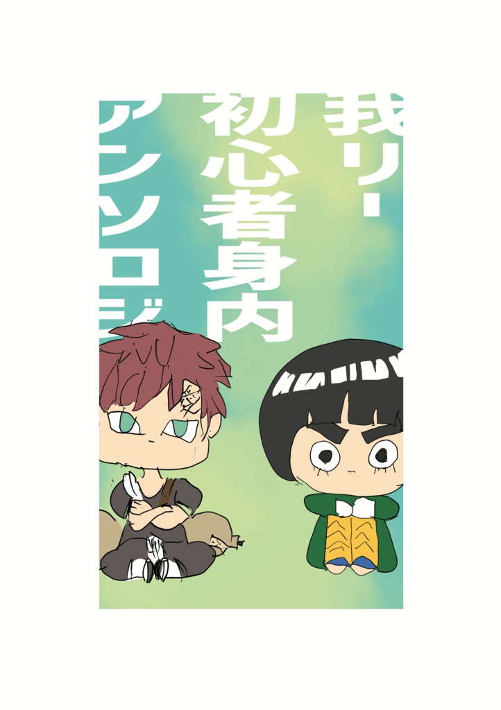 【普通紙コピ本】我リー初心者身内アンソロジー