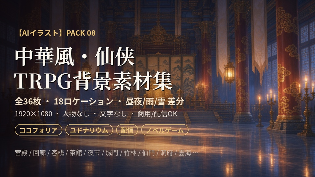 【AIイラスト】中華風・仙侠 TRPG背景素材36枚|ココフォリア・配信・ノベルゲーム向け【昼夜差分】