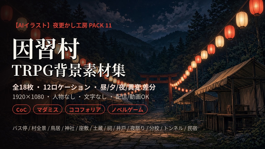 【無料あり】因習村 TRPG背景素材18枚|CoC・マダミス・ココフォリア向け和風ホラー背景【昼夕夜/異変差分】