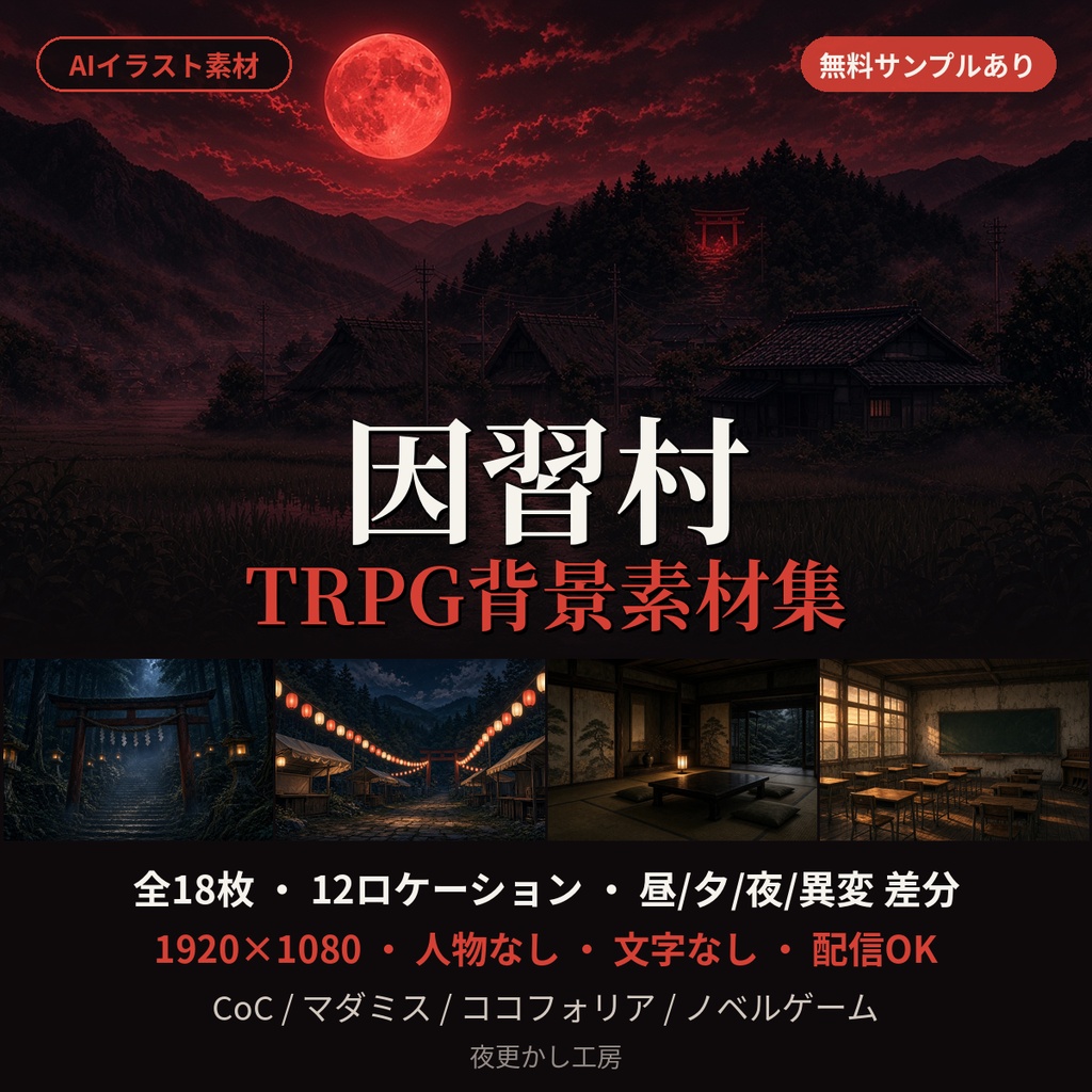 【無料あり】因習村 TRPG背景素材18枚｜CoC・マダミス・ココフォリア向け和風ホラー背景【昼夕夜/異変差分】