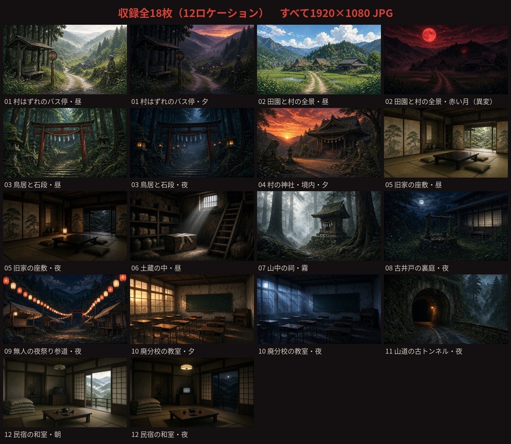 【無料あり】因習村 TRPG背景素材18枚|CoC・マダミス・ココフォリア向け和風ホラー背景【昼夕夜/異変差分】