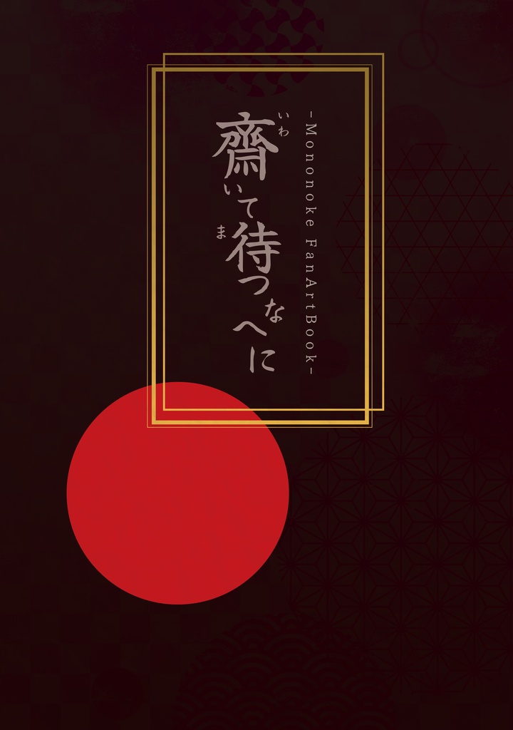 【イラスト本】齋いて待つなへに-Mononoke FanArtBook-