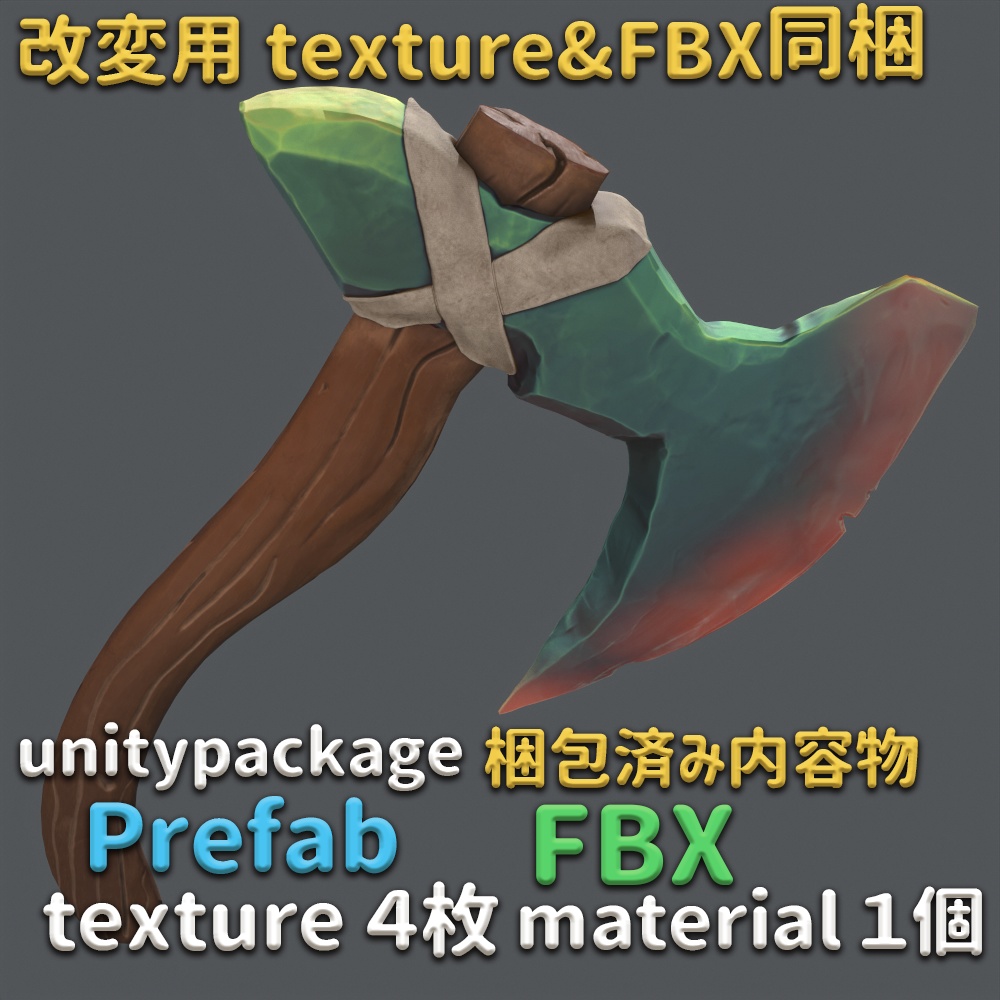 【VRChat想定】シンプルな石斧