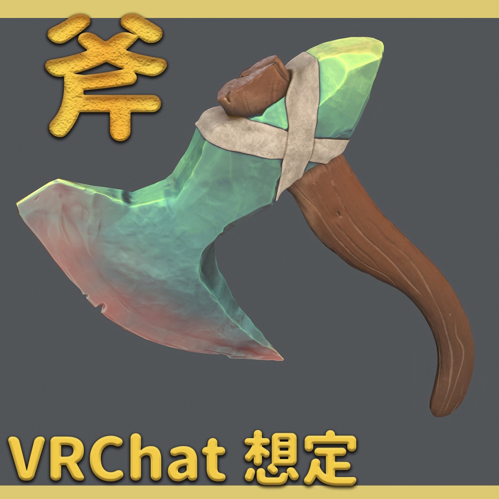 【VRChat想定】シンプルな石斧