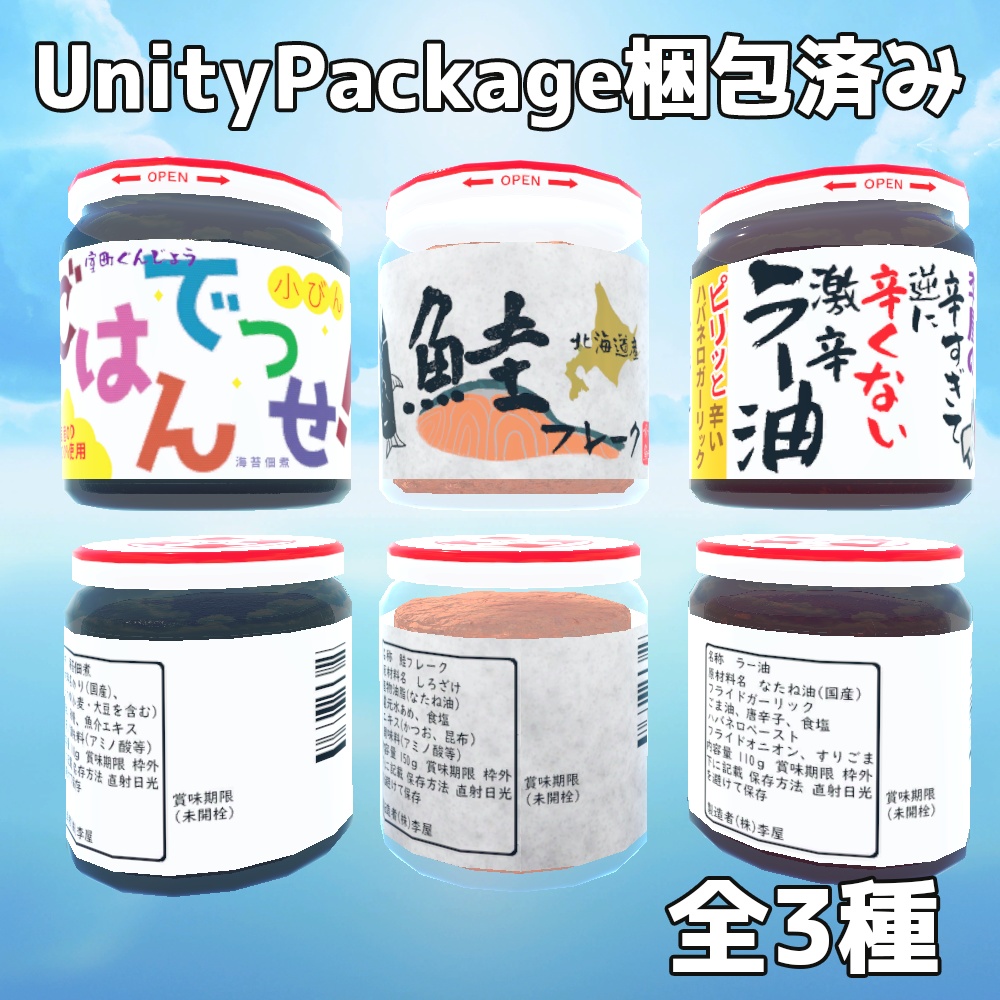 瓶詰めおかずセット【VRChat想定】