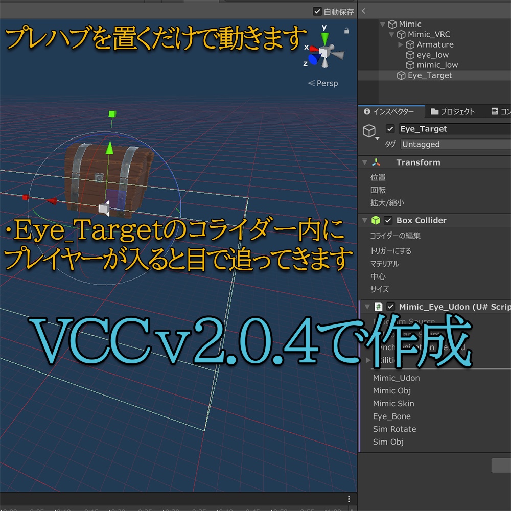 近づくと動くミミック【Udonギミック】【VRChat想定】
