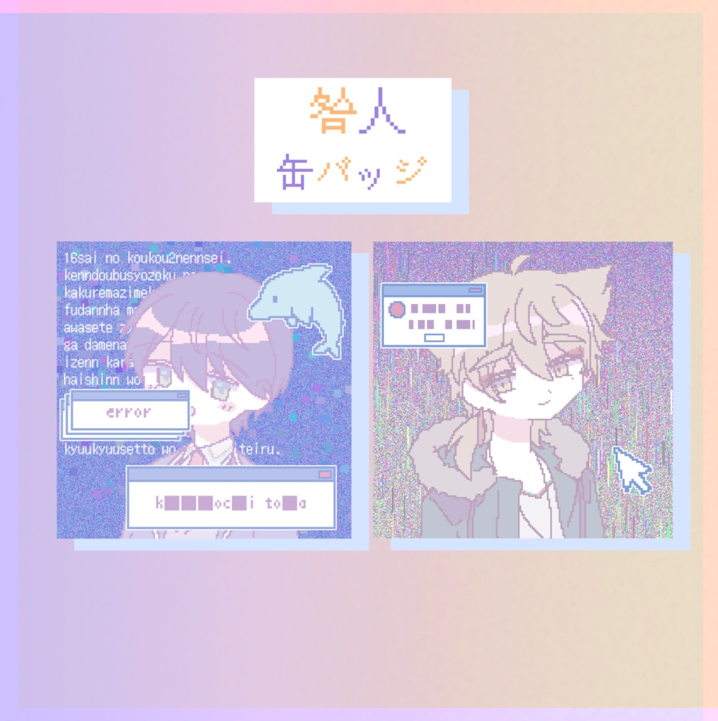 【非公式】咎人缶バッジセット(再販)