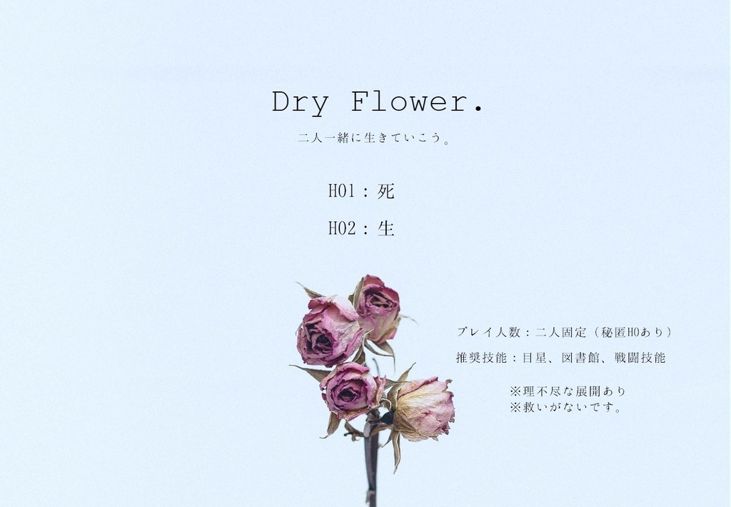 【CoC】Dry Flower.