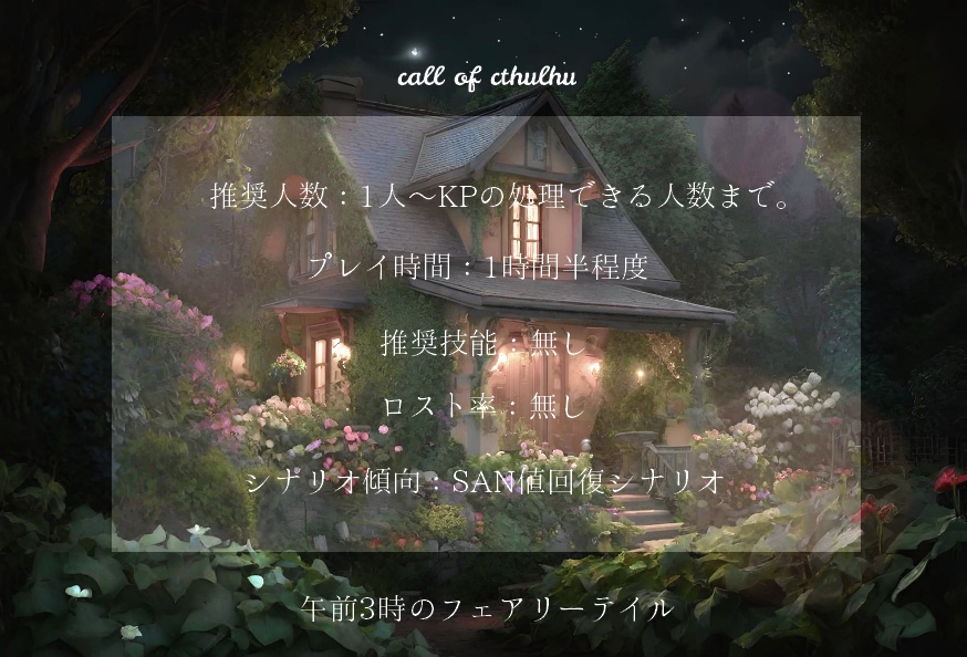 【CoC】午前3時のフェアリーテイル【SAN値回復シナリオ】