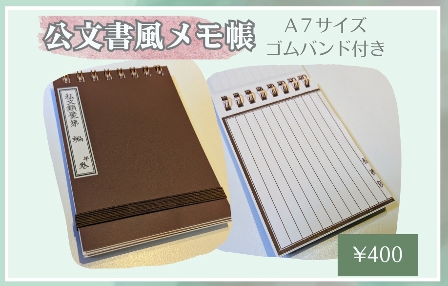 公文書風メモ帳　A７
