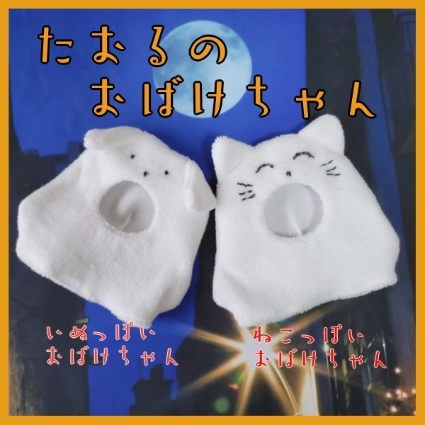 たおるのおばけちゃん