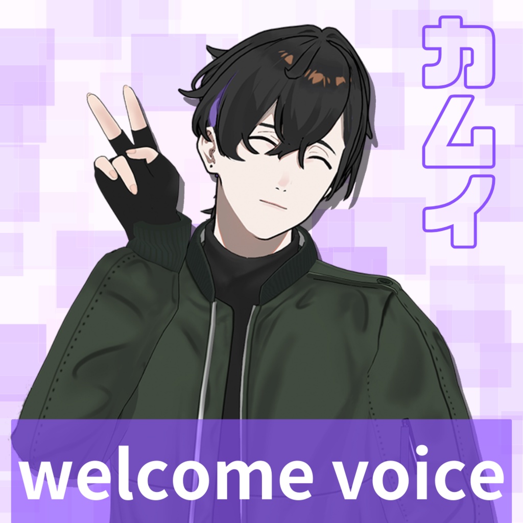 【常設】カムイ welcomeボイス