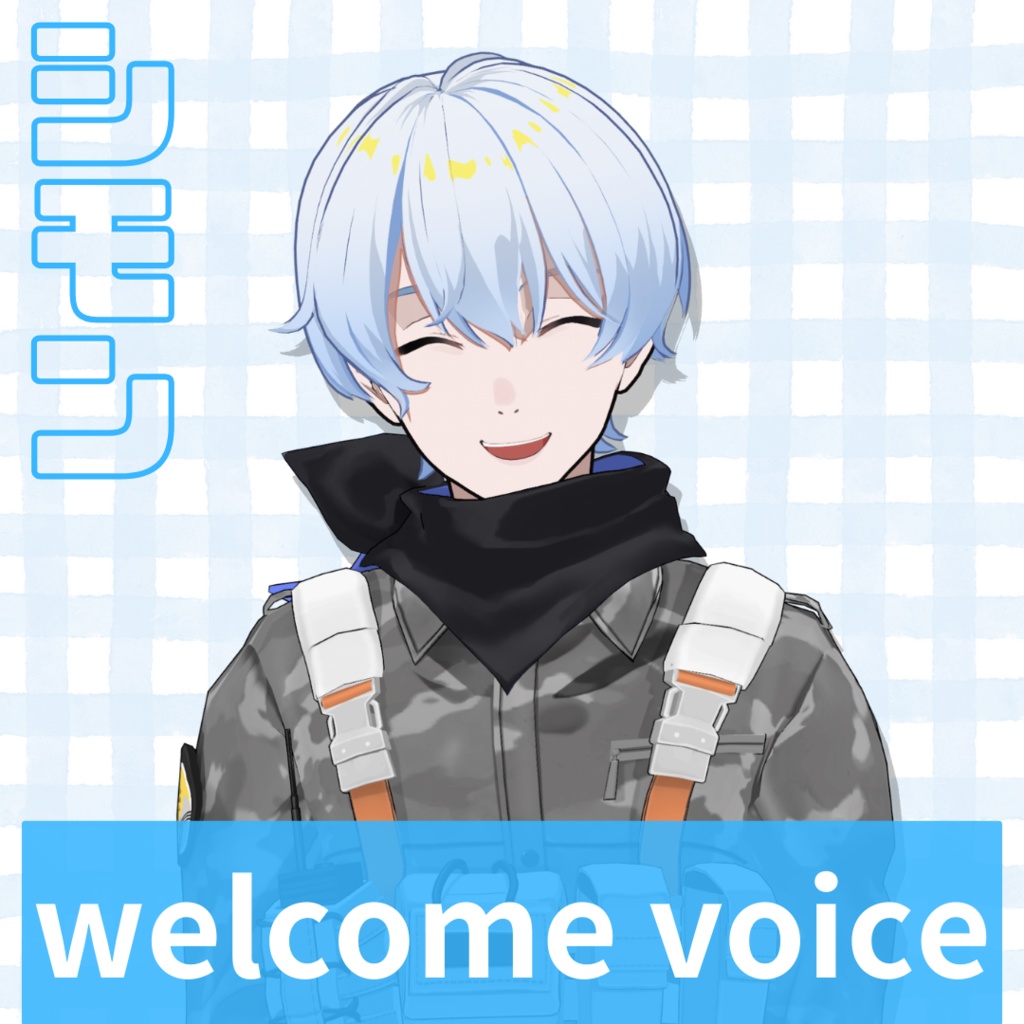 【常設】シモン welcomeボイス