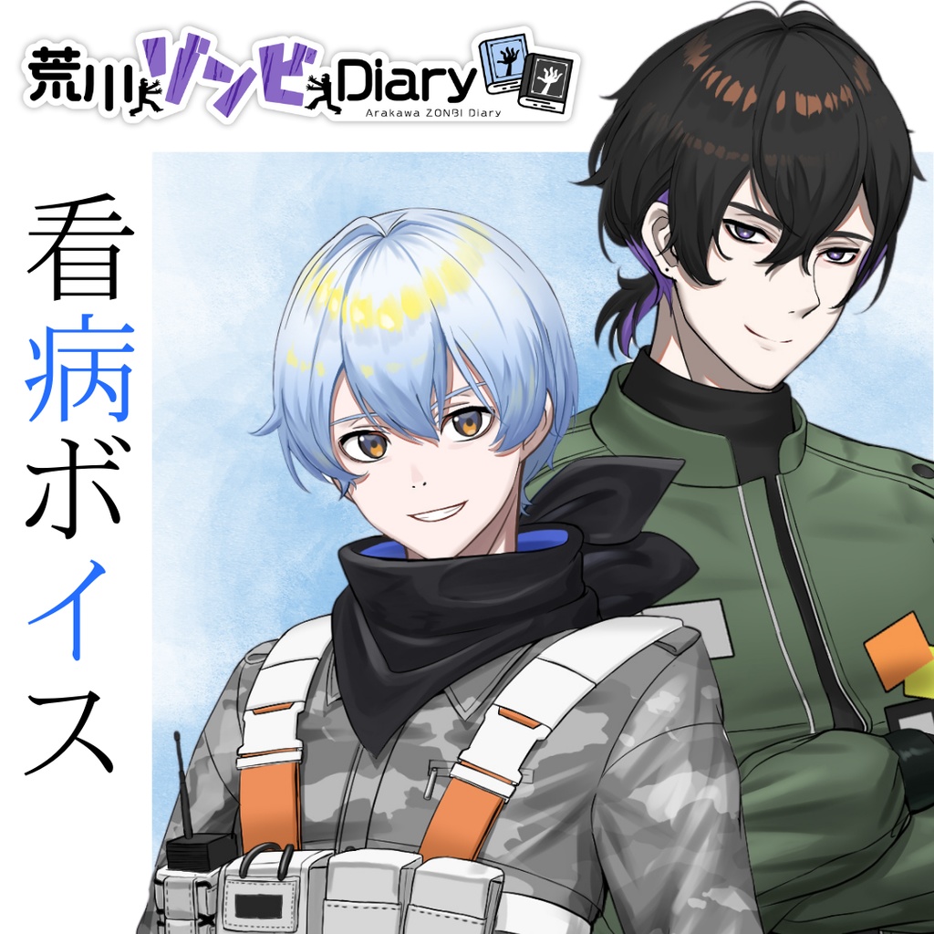 【常設】荒川ゾンビDiary看病ボイス2024