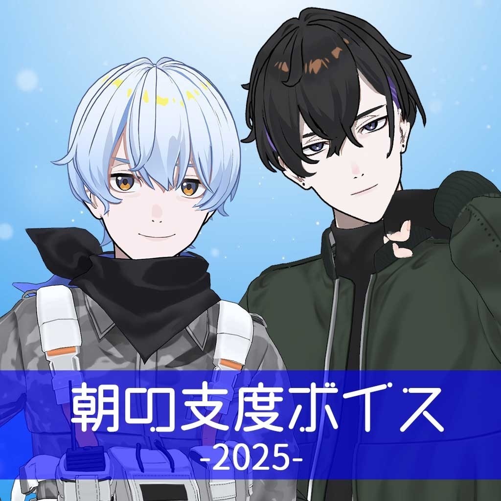 【期間限定】荒川ゾンビDiary朝の支度ボイス2025
