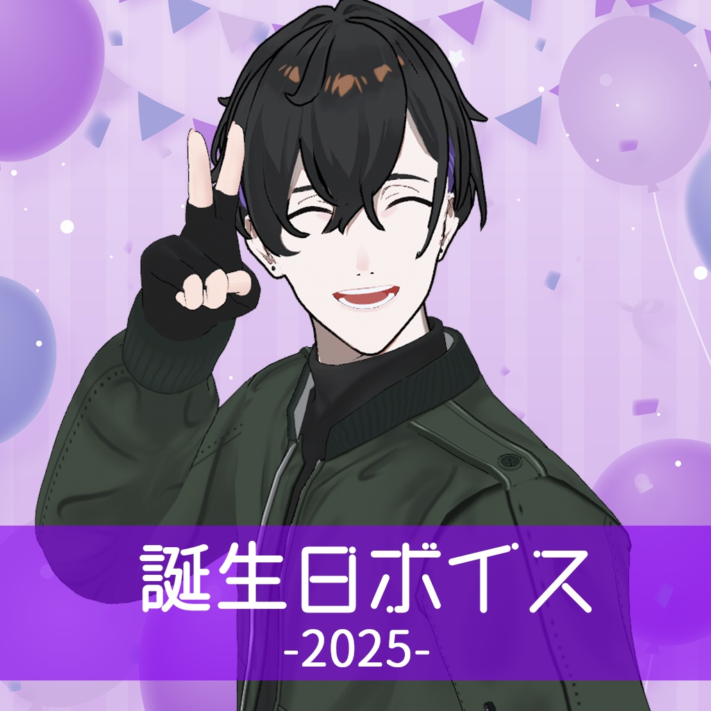 カムイ誕生日ボイス&デジタルチェキ2025
