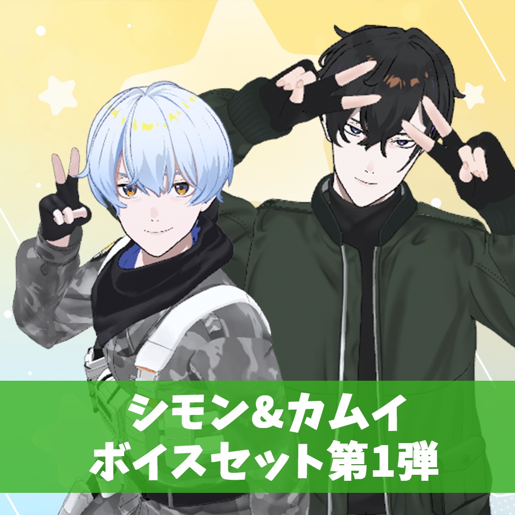 【期間限定】シモン&カムイのボイスセット 第1弾