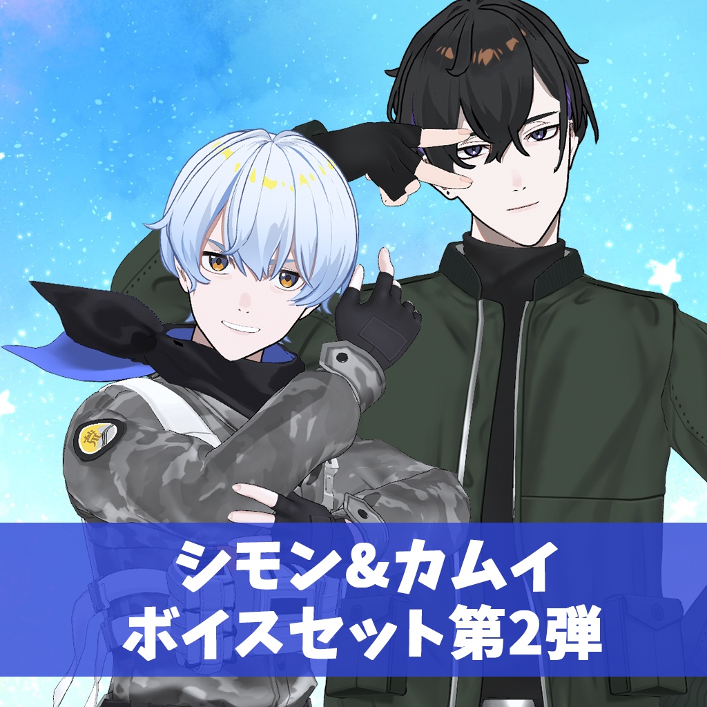 【期間限定】シモン&カムイのボイスセット第2弾