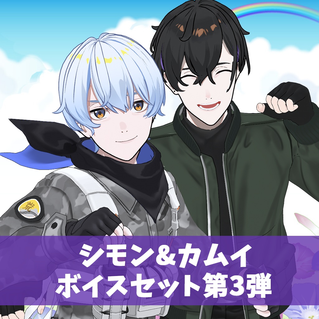 【期間限定】シモン&カムイのボイスセット第3弾