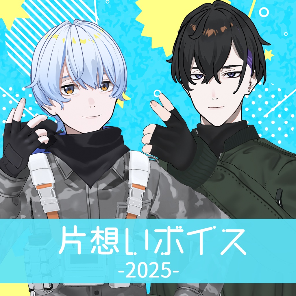 【期間限定】荒川ゾンビDiary片想いボイス2025