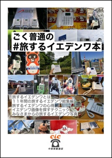 ごく普通の#旅するイエデンワ本