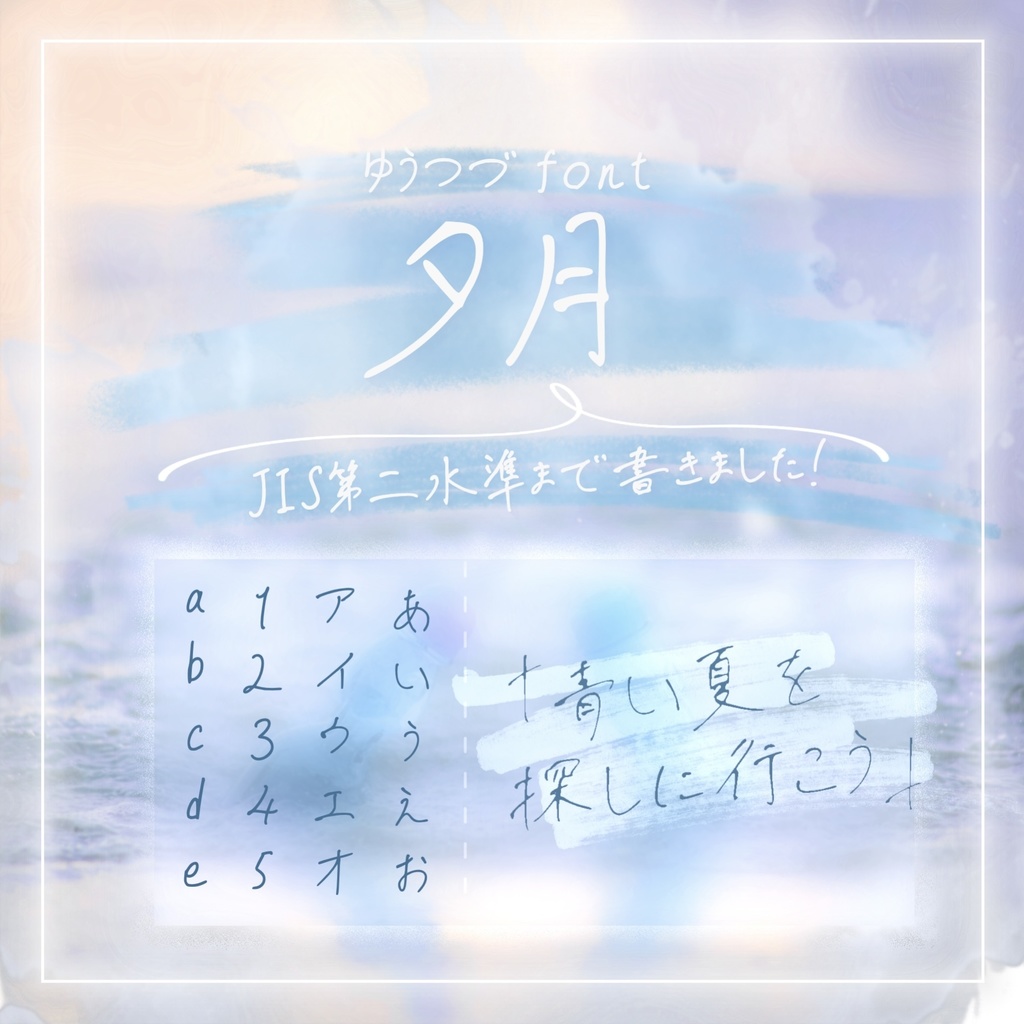 【無料版あり】手書き風日本語フォント「夕月(Yutsudu)」  oso