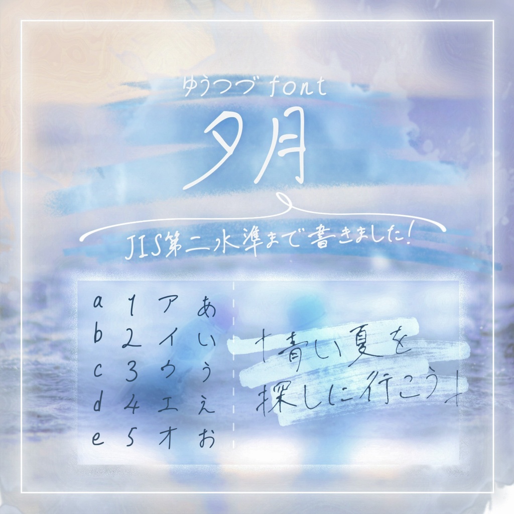 【無料版あり】手書き風日本語フォント「夕月(Yutsudu)」  oso