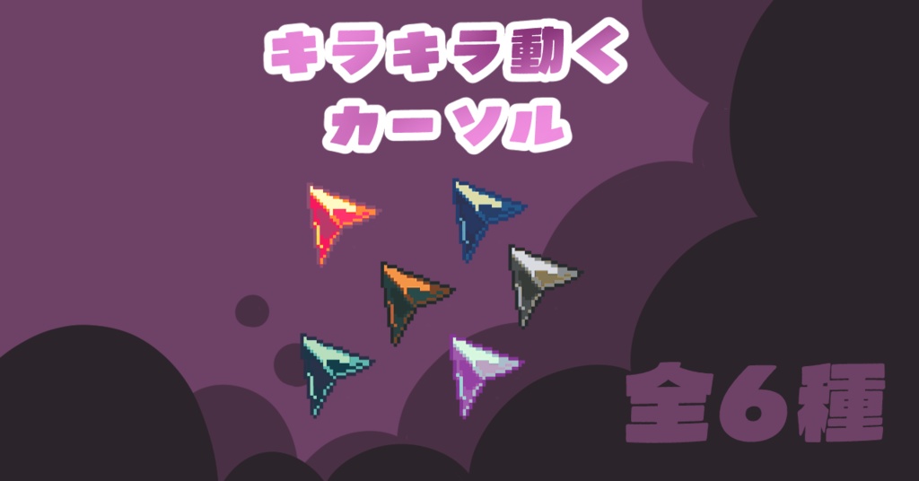 キラキラ動くマウスカーソル