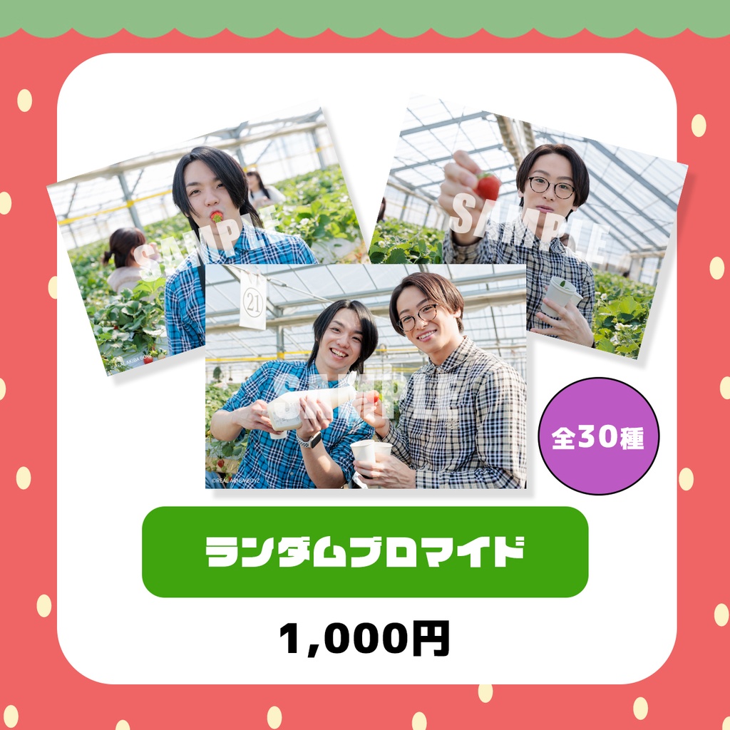 【とぅーしと龍のいちご狩りツアー】ランダムブロマイド