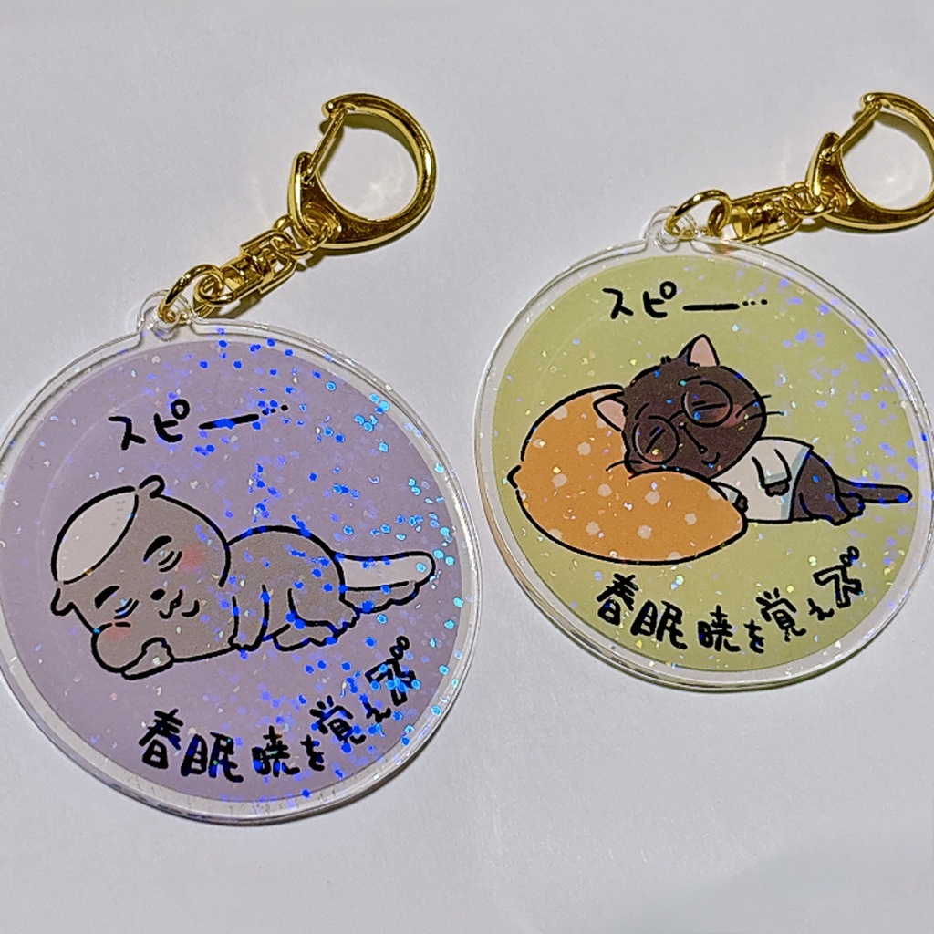春眠暁を覚えズ アクキーセット